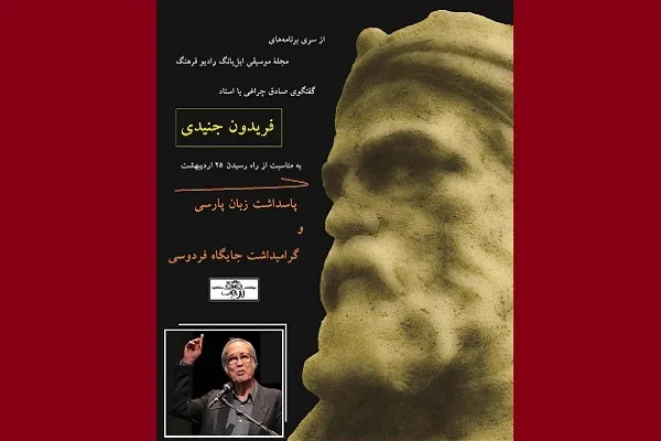 جنیدی: شاهنامه آیینه تمام‌نمای زبان فارسی است + ‌صوت