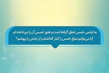 فتوتیتر | حکم شرعی پوشیدن لباسی که خمس آن پرداخت نشده است