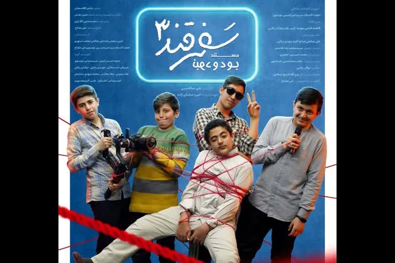 مستند «سَفر قند» و تورقی در تاریخ بوشهر + فیلم