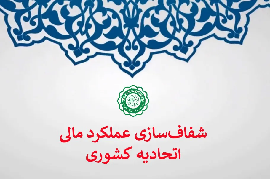 انتشار گزارش عملکرد مالی اتحادیه کشوری مؤسسات قرآنی طی دو سال اخیر + جداول
