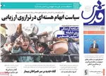 صفحه نخست روزنامه‌های چهارشنبه ۱ مرداد ۱۴۰۴