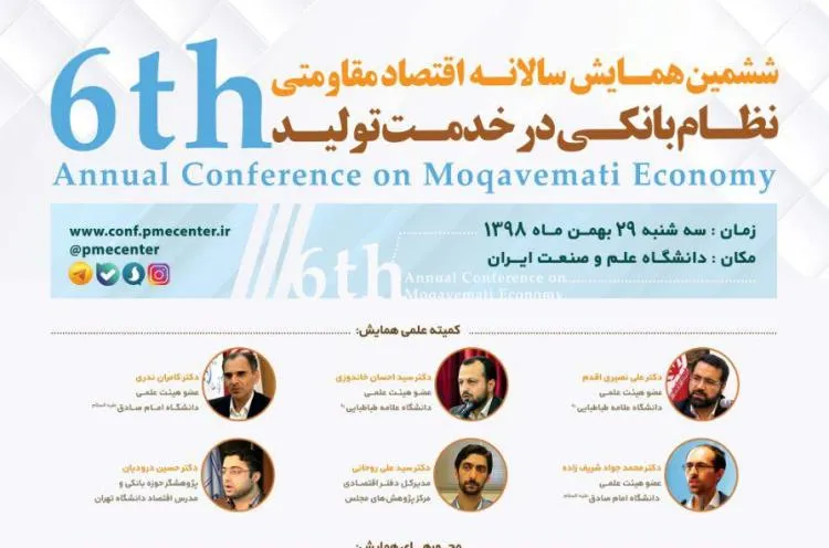 ششمین همایش سالانه «اقتصاد مقاومتی» برگزار می‌شود