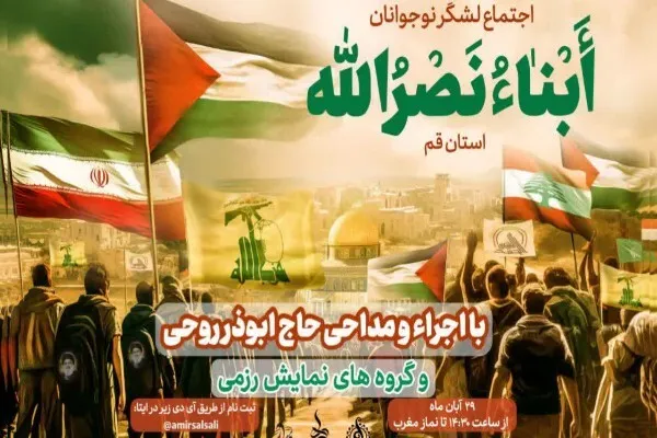 اجتماع بزرگ لشکر «ابناء نصرالله» در قم برگزار می‌شود