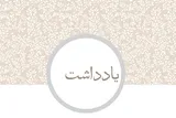ضرورت بازگشت روح فرهنگ به رویدادهای دانشجویی