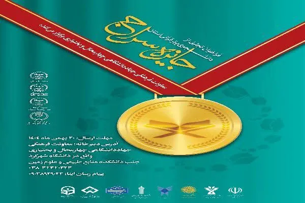 فراخوان طرح «جایزه سراج» در چهارمحال‌و‌بختیاری منتشر شد 