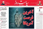 صفحات نخست روزنامه‌های سه‌شنبه ۵ اسفند ۱۴۰۴