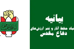 بیانیه بنیاد حفظ آثار و نشر ارزش‌های دفاع مقدس‌ به مناسبت سالروز آغاز عملیات کربلای 5