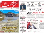 صفحه نخست روزنامه‌های شنبه ۱۲ مهر ۱۴۰۴