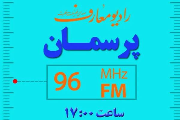 «پرسمان»؛ پاسخگوی سؤالات دینی شنوندگان رادیو