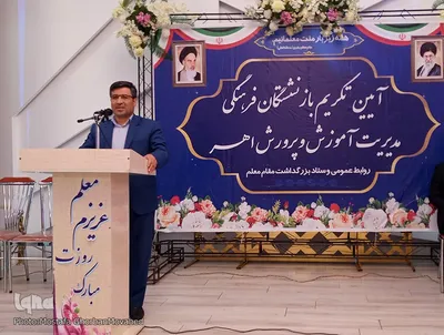 گرامیداشت مقام والای معلم در شهرستان اهر