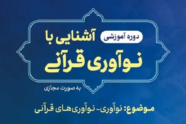 دوره آموزشی آشنایی با نوآوری قرآنی برگزار می‌شود
