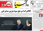 صفحه نخست روزنامه‌های دوشنبه ۱۰ آذر ۱۴۰۴