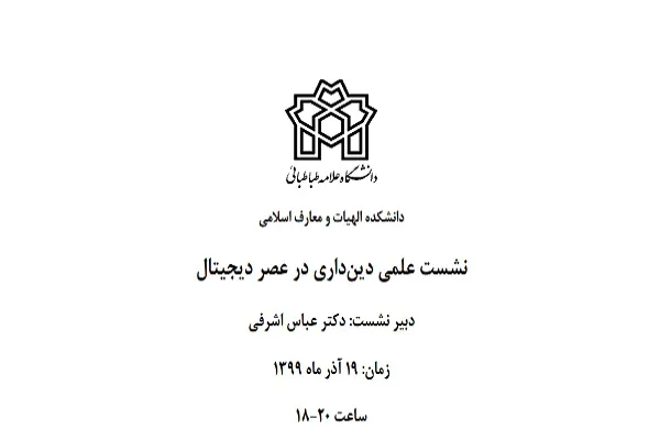 نشست علمی «دینداری در عصر دیجیتال» برگزار می‌شود