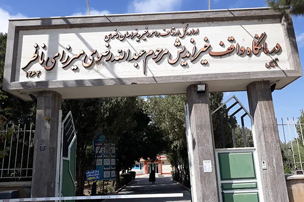 درهای باز موقوفه‌ای درمانی به روی محرومان در شاندیز