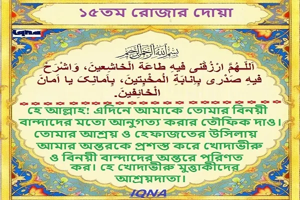পবিত্র রমজান মাসের ১৫তম দিনের দোয়া