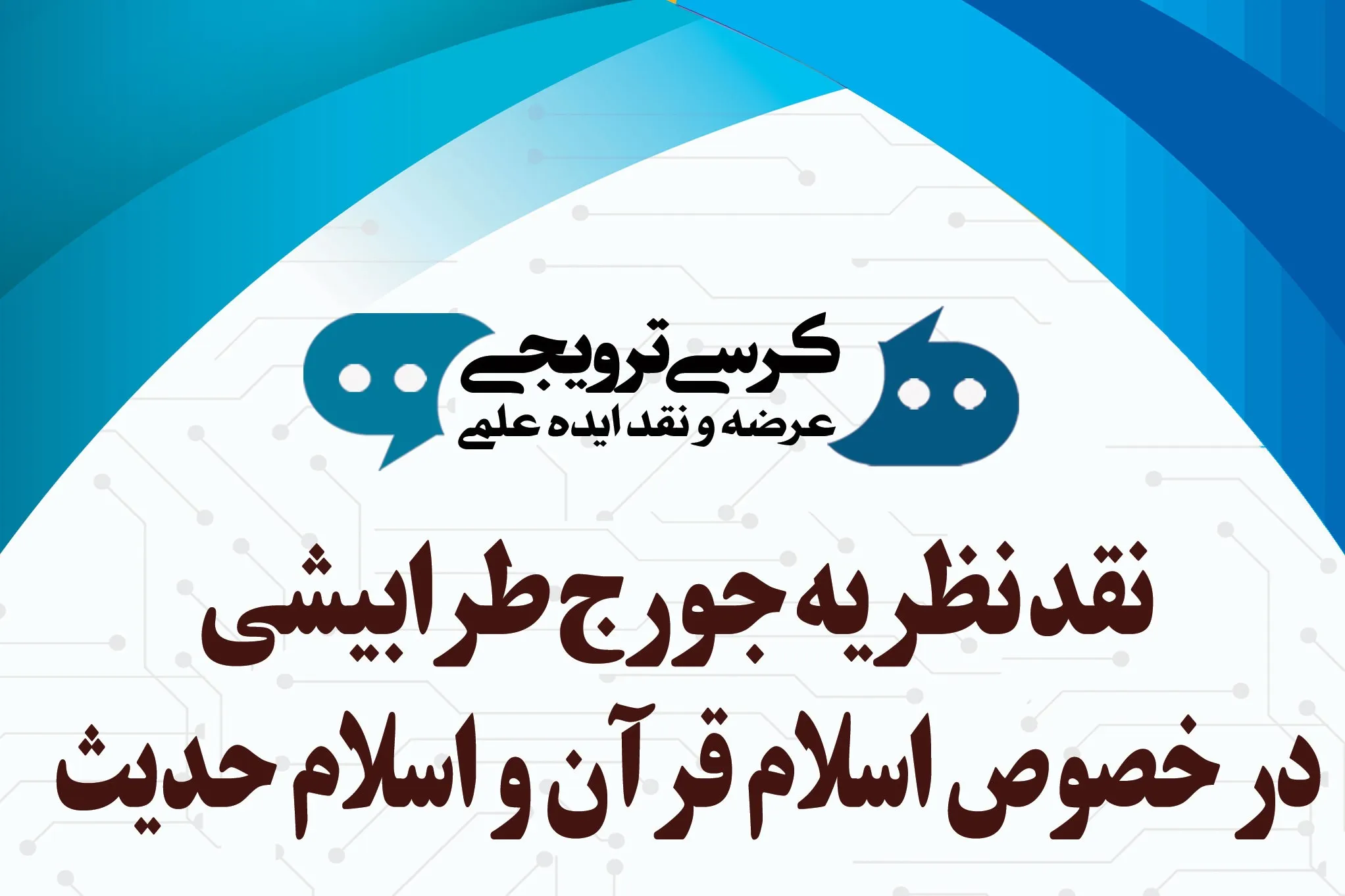 نقد نظریه جورج طرابیشی درباره اسلام قرآن و اسلام حدیث