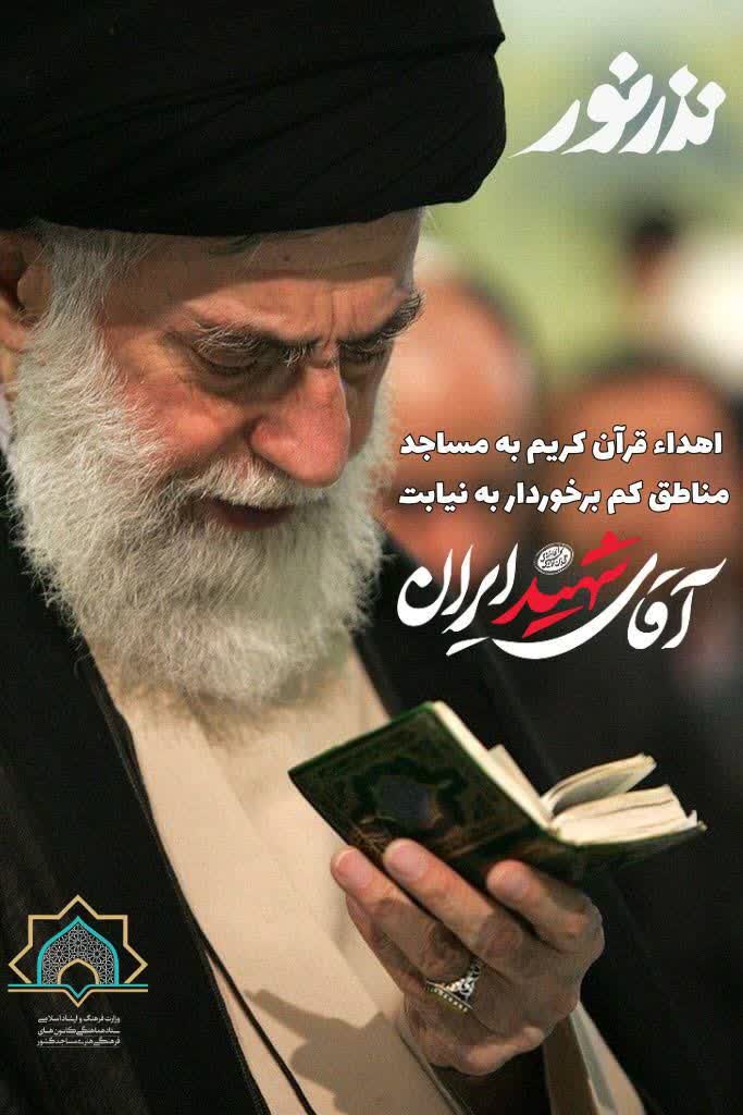 آغاز پویش ملی «نذر نور» برای اهدای قرآن به مناطق کمبرخوردار روستایی و عشایری آغاز پویش ملی «نذر نور» برای اهدای قرآن به مناطق کمبرخوردار روستایی و عشایری