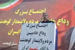 حضور مردم در مراسم وداع با رهبر شهید؛ نشانه پایبندی به آرمان‌های انقلاب