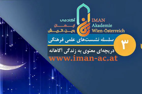 آکادمی وین؛ میزبان نشست «ایمان در ترازوی عقل»