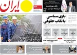 صفحه نخست روزنامه‌های دوشنبه ۱۹ خرداد ۱۴۰۴