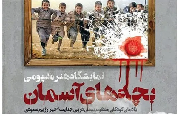 گشایش نمایشگاه هنر مفهومی «بچه‌های آسمان» در نگارخانه عالی حوزه هنری