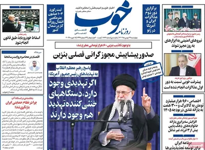 صفحات نخست روزنامه‌های ‌چهارشنبه ۲۹ بهمن ۱۴۰۴