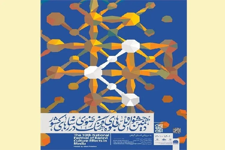 گیلان؛ میزبان دهمین جشنواره ملی جلوه‌های فرهنگ رضوی در رسانه‌ها