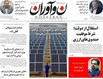 صفحات نخست روزنامه‌های دوشنبه ۶ بهمن ۱۴۰۴