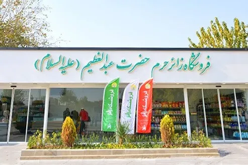فروشگاه زائر افتتاح شد