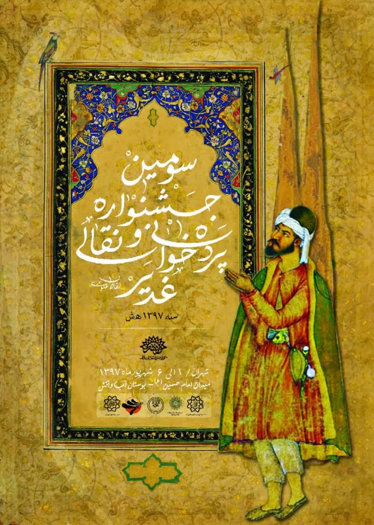 انتشار پوستر سومین جشنواره نقالی و پرده‌خوانی غدیر