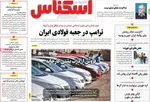 صفحات نخست روزنامه‌های دوشنبه ۲۱ اردیبهشت ۱۴۰۵