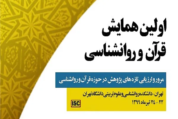 همایش ملی «قرآن و روانشناسی» برگزار می‌شود