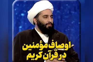 فیلم | اوصاف مؤمنین در قرآن کریم