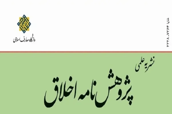 توریه در سیره پیامبر و ائمه در فصلنامه پژوهشنامه اخلاق