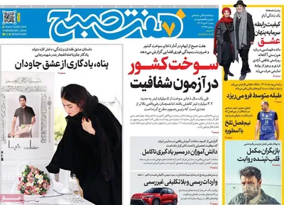 صفحه نخست روزنامه‌های ‌شنبه ۶ دی ۱۴۰۴