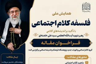 واکاوی اندیشه‌های کلامی رهبر شهید در همایش «فلسفه کلام اجتماعی»
