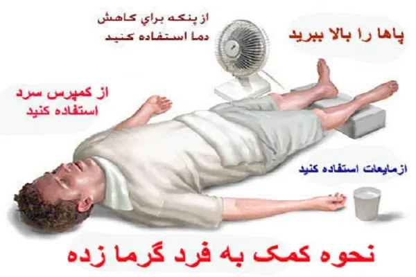 آموزش کمک‌‌های اولیه در مواجهه با گرمازدگی