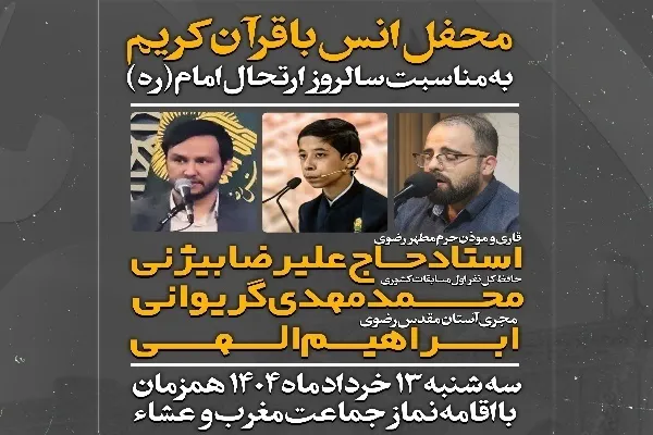 محفل انس با قرآن در آستان امامزاده شعیب(ع) سبزوار