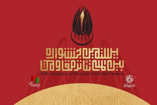 فراخوان بیستمین جشنواره بین‌المللی تئاتر مقاومت منتشر شد