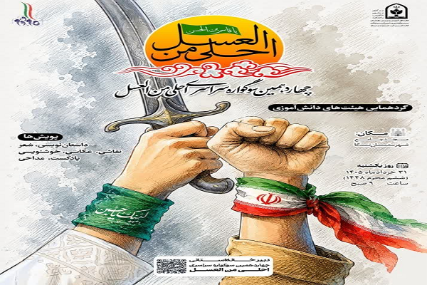 برگزاری چهاردهمین سوگواره «احلی‌من‌العسل»