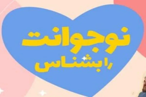 برگزاری کارگاه «نوجوانت را بشناس» در حرم مطهر بانوی کرامت