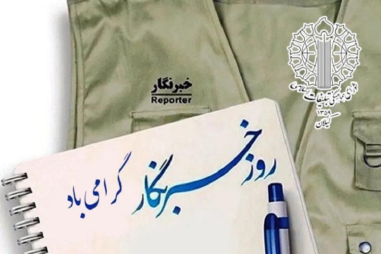 خبرنگاران؛ عهده دار بصیرت بخشی به موقع به ملت در بزنگاه های حساس سیاسی