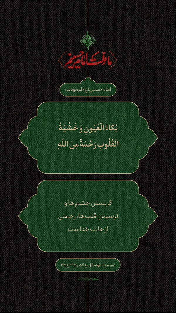حدیث امام حسین(ع)