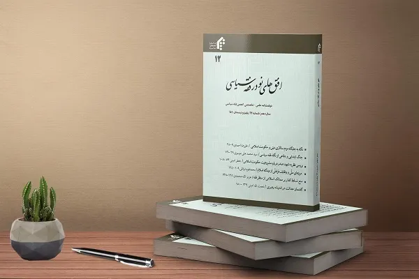 دوازدهمین شماره دوفصلنامه افق‌های نو در فقه سیاسی منتشر شد