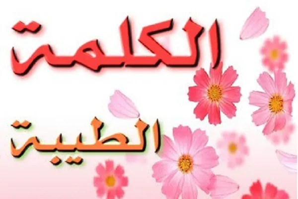 الإسلام دين يُعلي من قيمة الكلمة الطيبة