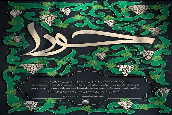 راز جاودانگی انسان از دیدگاه حضرت فاطمه(س)