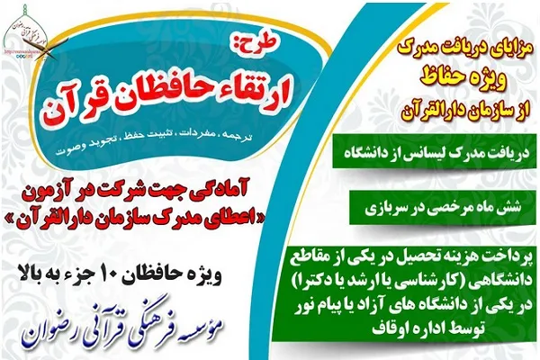 اجرای طرح «ارتقای حافظان قرآن» از سوی مؤسسه رضوان تهران