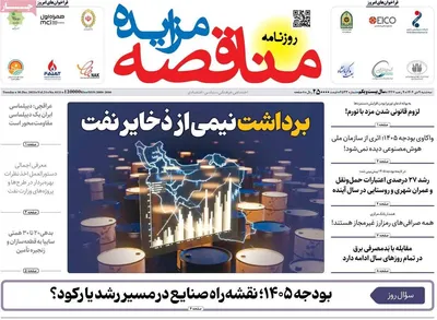 صفحه نخست روزنامه‌های ‌سه‌شنبه ۹ دی ۱۴۰۴