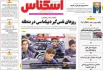 صفحات نخست روزنامه‌های سه‌شنبه ۵ خرداد ۱۴۰۵