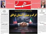 صفحات نخست روزنامه‌های سه‌شنبه ۵ خرداد ۱۴۰۵